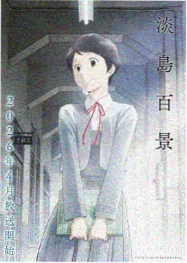 动漫之家周一档动画条目封面